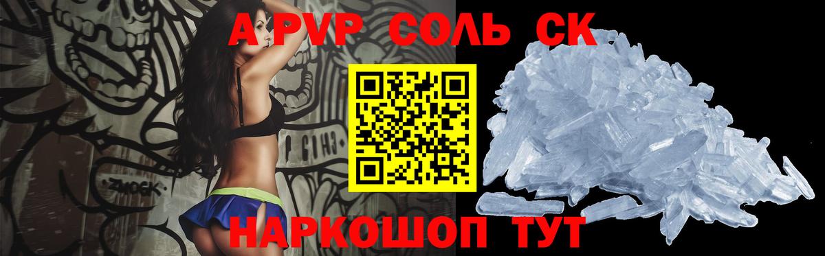 A-PVP крисы CK Барабинск