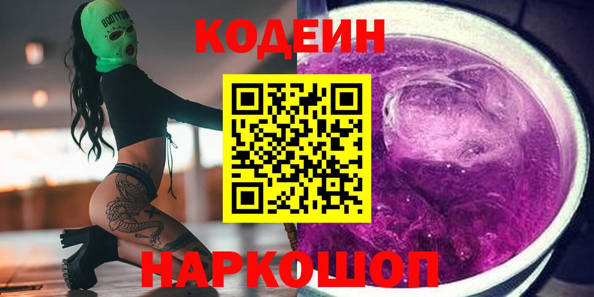 Кодеин напиток Lean (лин)  Вход с VPN  Барабинск 